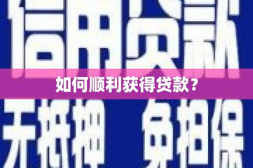 格尔木如何顺利获得贷款？
