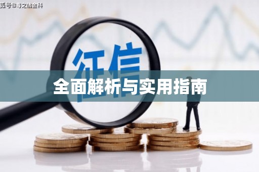 格尔木全面解析与实用指南
