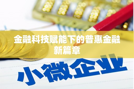 格尔木金融科技赋能下的普惠金融新篇章 格尔木金融科技赋能下的普惠金融新篇章