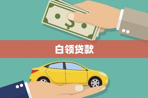 格尔木白领贷款