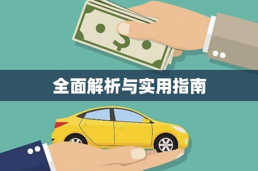 格尔木全面解析与实用指南