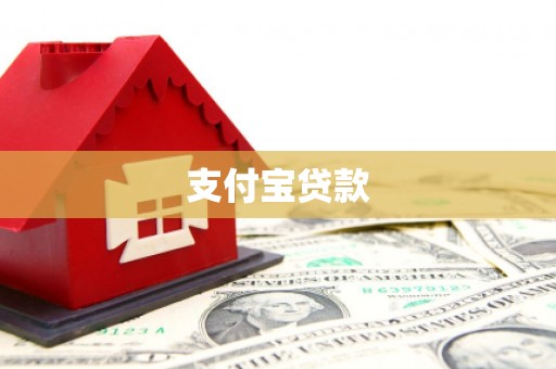 格尔木支付宝贷款