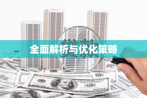 格尔木全面解析与优化策略