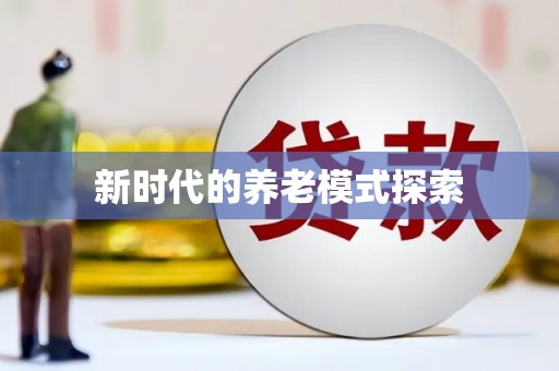 格尔木新时代的养老模式探索