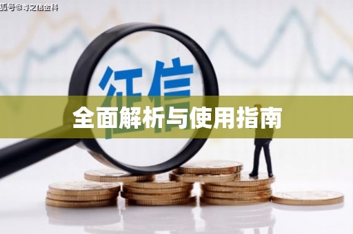 格尔木全面解析与使用指南