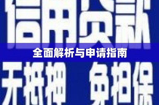 格尔木全面解析与申请指南