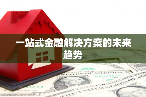 格尔木一站式金融解决方案的未来趋势