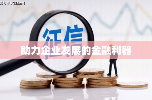 格尔木助力企业发展的金融利器