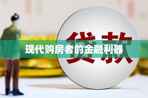 格尔木现代购房者的金融利器