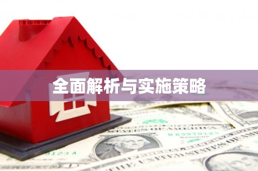 格尔木全面解析与实施策略