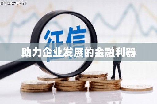 格尔木助力企业发展的金融利器