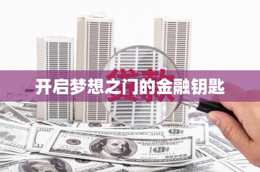 格尔木开启梦想之门的金融钥匙
