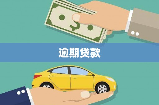 格尔木逾期贷款