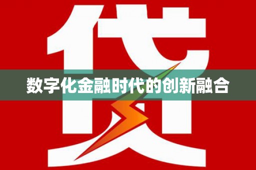格尔木数字化金融时代的创新融合
