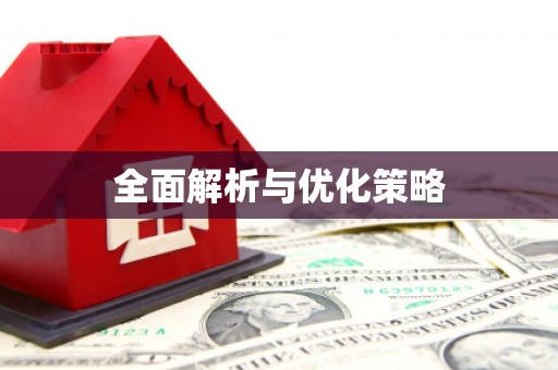 格尔木全面解析与优化策略
