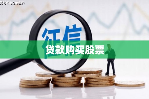 格尔木贷款购买股票